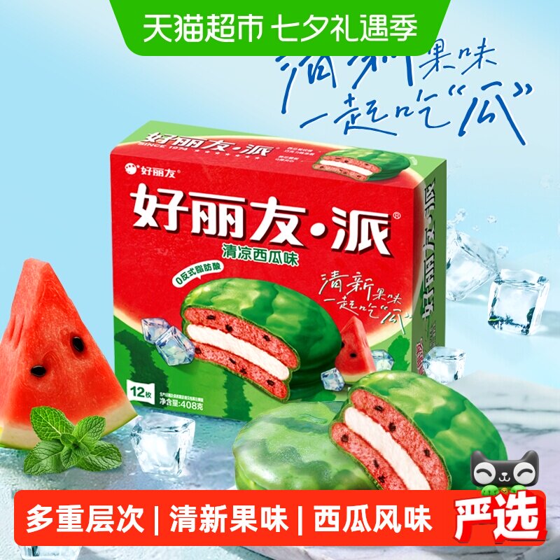 好丽友清凉西瓜派儿童节早餐夹心糕点点心面包下午茶休闲小零食