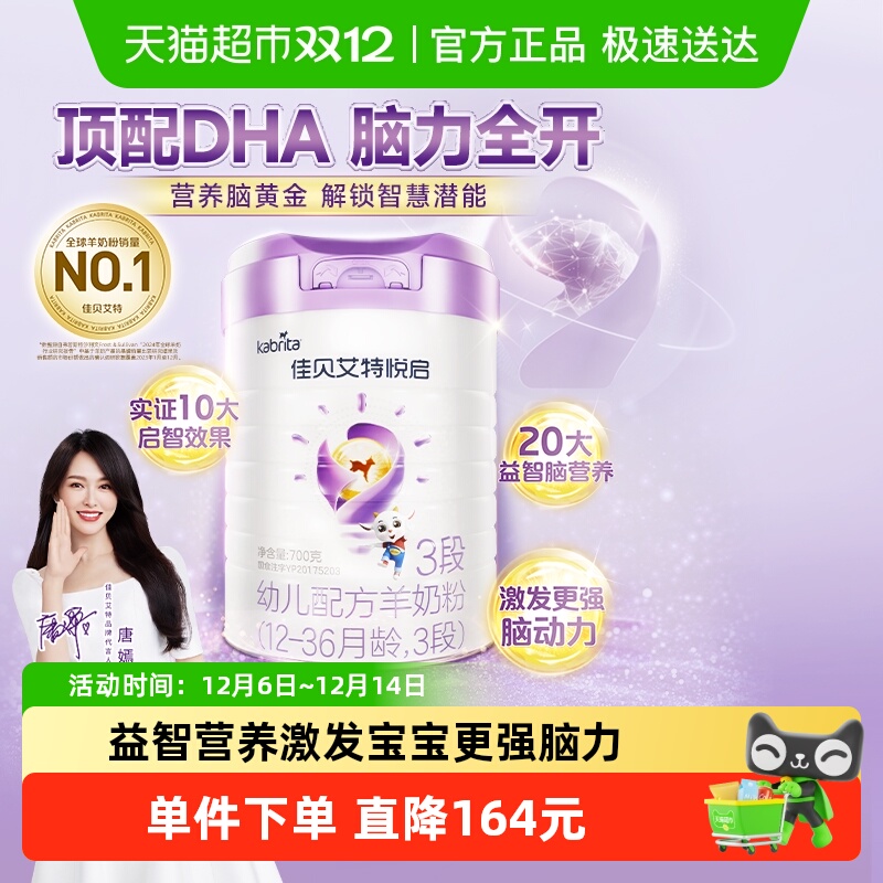 佳贝艾特悦启3段婴幼羊奶粉