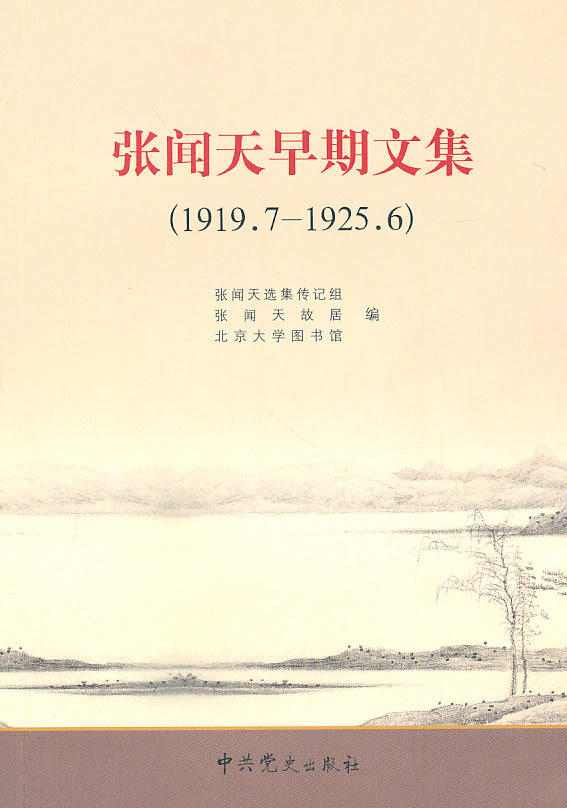 张闻天选集传记组　编张闻天早期文集（正版旧书包邮）中共党史出版社9787801363190