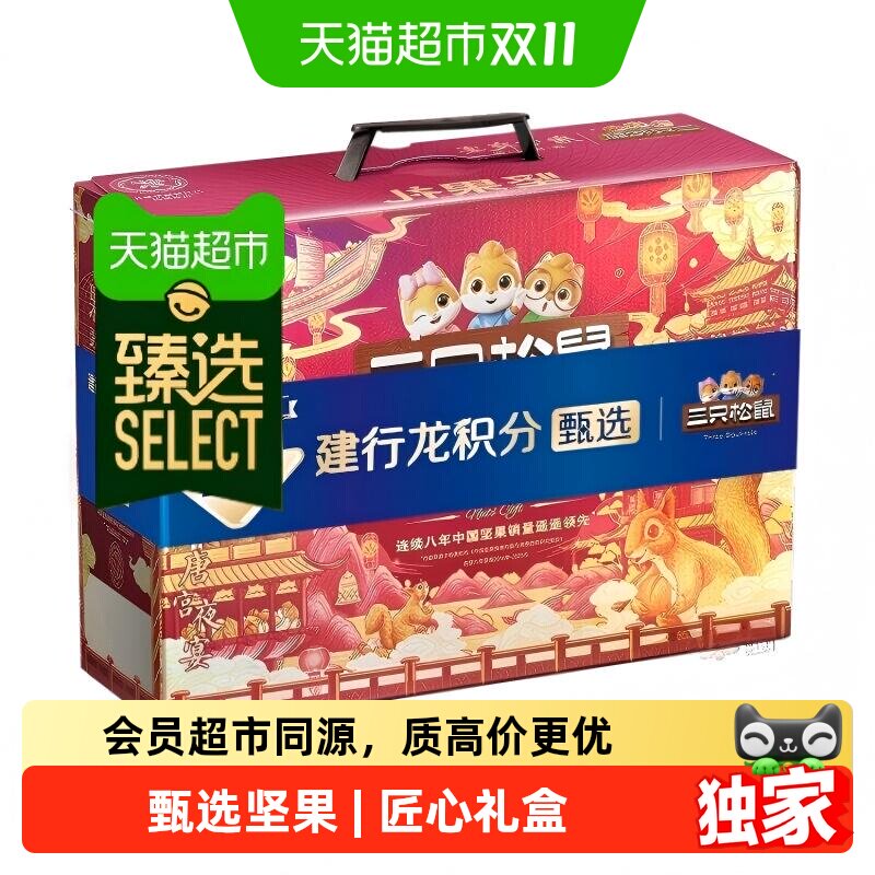 猫超臻选中秋节坚果零食礼盒三只松鼠鼎紫送礼中秋佳品2128g