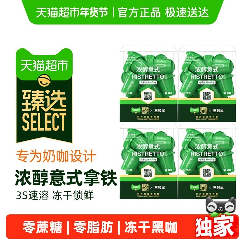 【臻选】三顿半精品速溶咖啡超即溶冻干黑咖啡粉浓醇意式60颗
