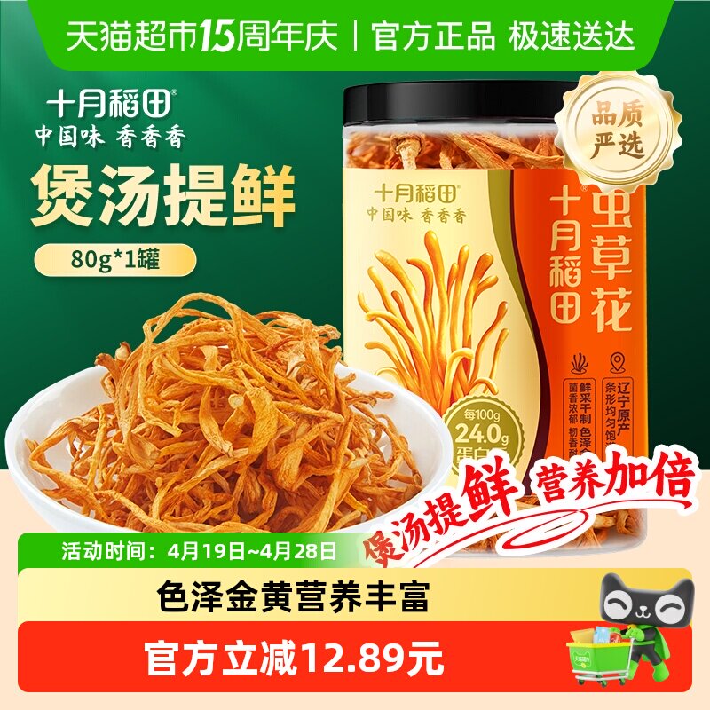 十月稻田虫草花80g辽宁产虫草花煲汤凉拌羊肚菌菌菇汤包年货