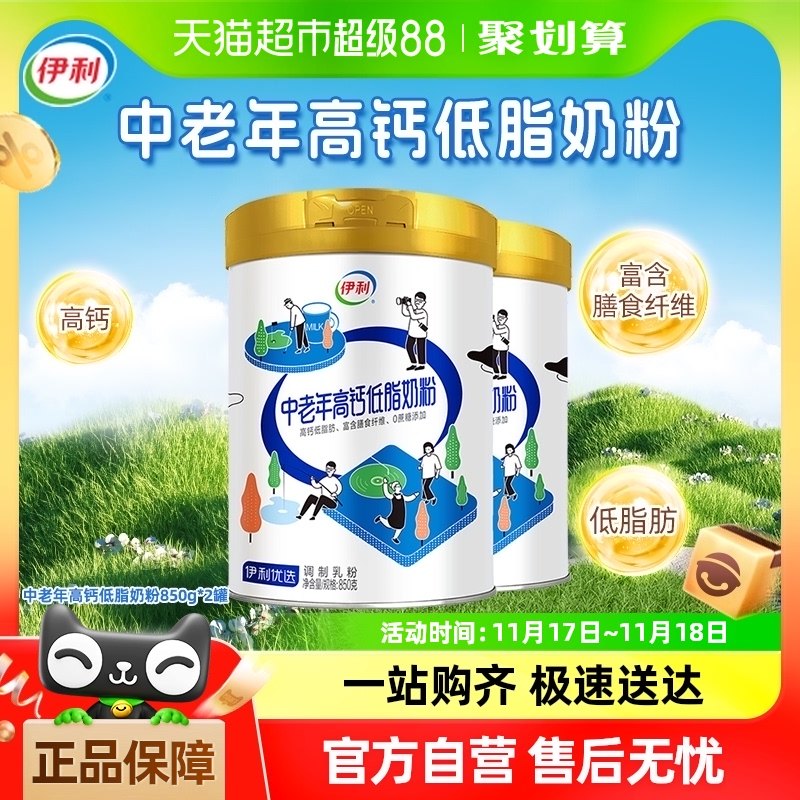 伊利中老年成人高钙低脂营养品成年早餐冲饮牛奶粉850g*2罐