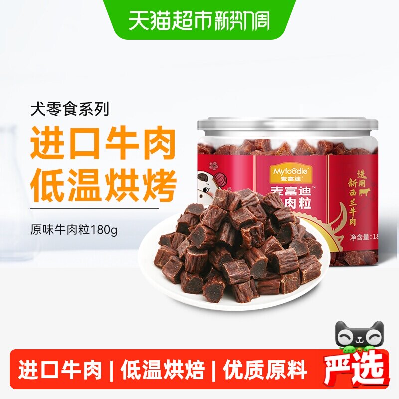 麦富迪狗零食牛肉粒牛肉干宠物零食泰迪金毛成幼犬训狗奖励