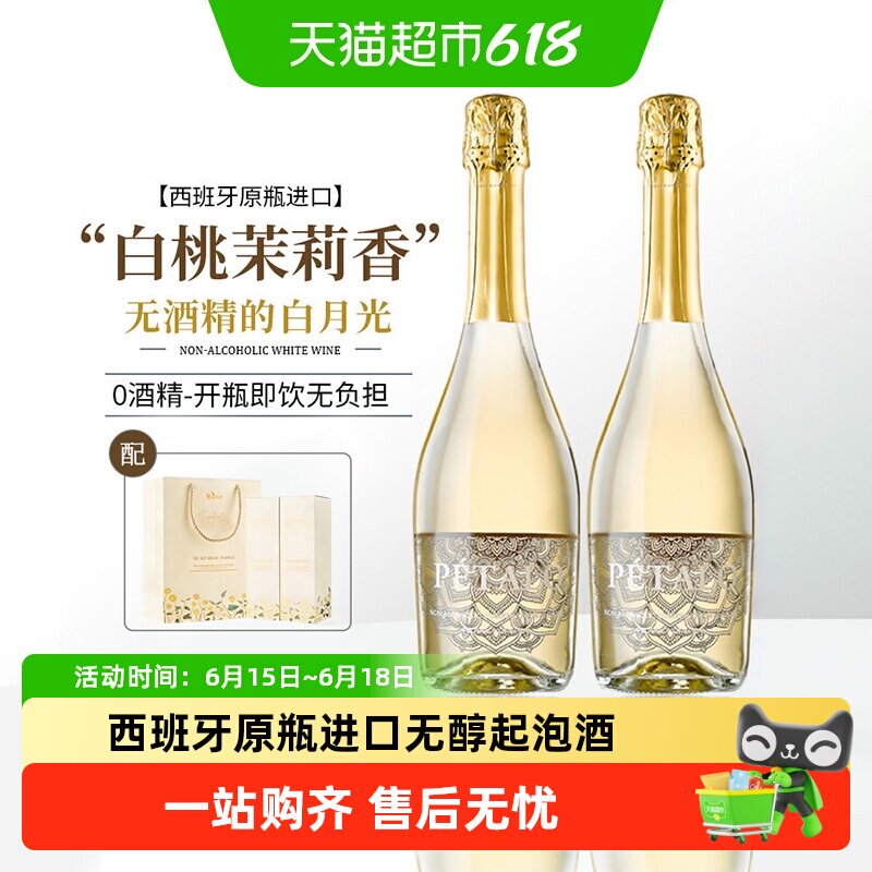 西班牙原瓶进口白葡萄酒无醇无酒精起泡酒葡萄汁果酒香槟礼盒送礼