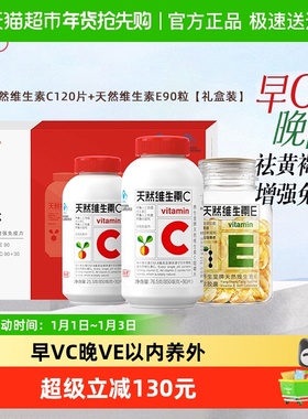 养生堂天然维生素e软胶囊ve90粒vc120片ce组合礼盒装祛黄褐斑美容