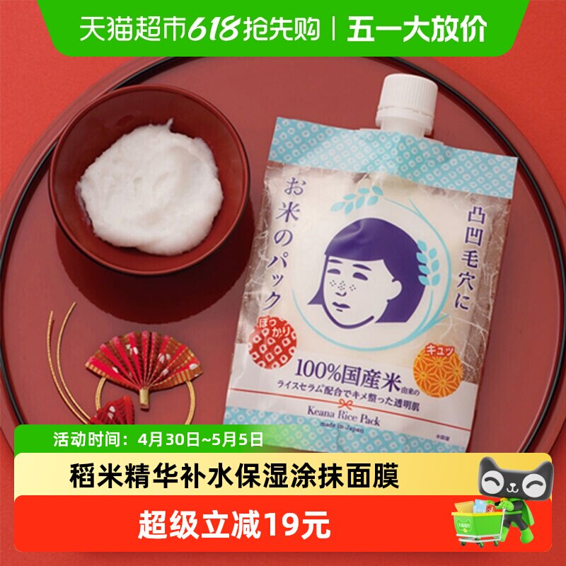 石泽研究所毛孔抚子稻米水洗面膜1袋补水保湿涂抹式大米