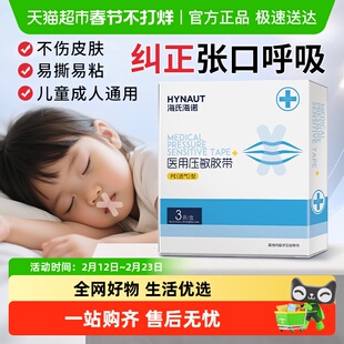 海氏海诺医用压敏胶带闭口贴闭嘴呼吸矫正防止张嘴巴成人儿童唇贴