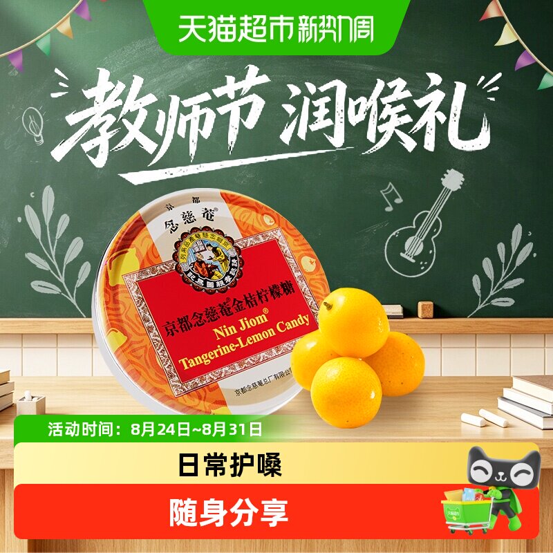 京都念慈菴金桔柠檬糖润喉糖泰国进口水果糖清凉护嗓送朋友教师节