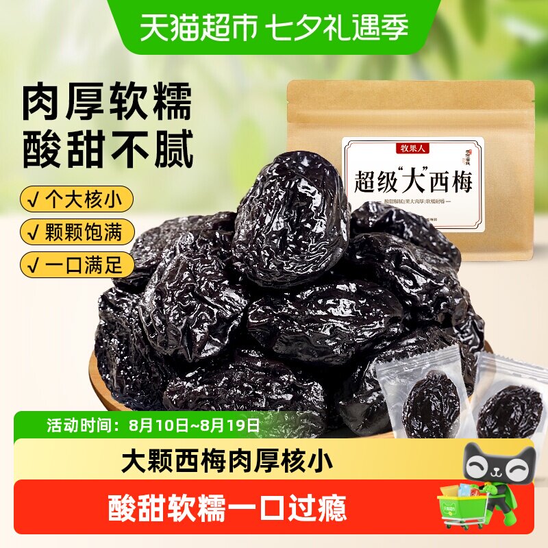 牧果人超级大西梅干独立小包装乌话梅子蜜饯水果干果脯孕妇小零食