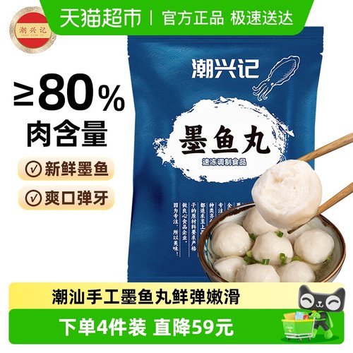 潮兴记新鲜花枝丸火锅食材