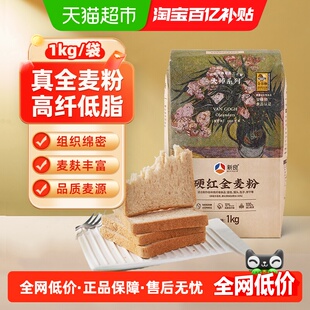 新良面粉全麦粉1kg烘焙原料家用面包粉馒头小麦粉含麦麸
