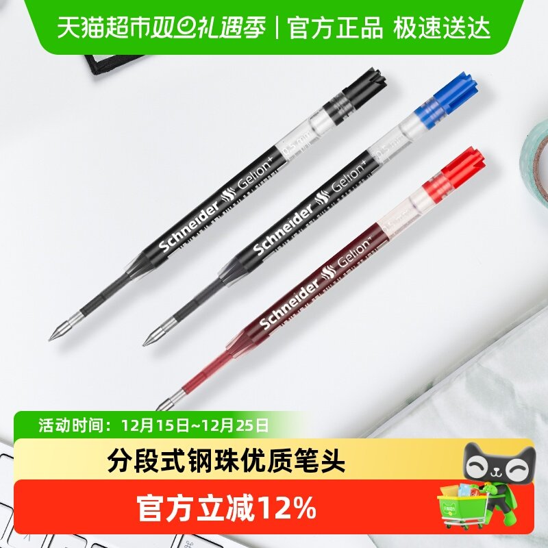 施耐德速干0.5mm中性笔替芯