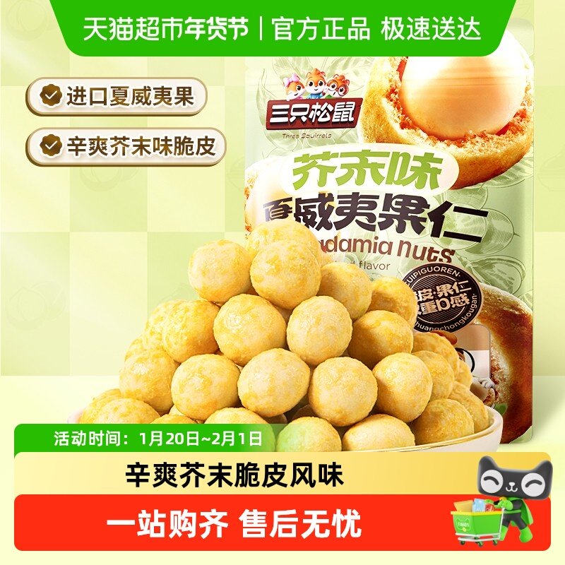 三只松鼠_芥末味夏威夷果仁量贩零食坚果大颗粒脆皮休闲干果,零食/坚果/特产,夏威夷果,淘宝优惠券,粉丝福利购,淘宝优惠卷