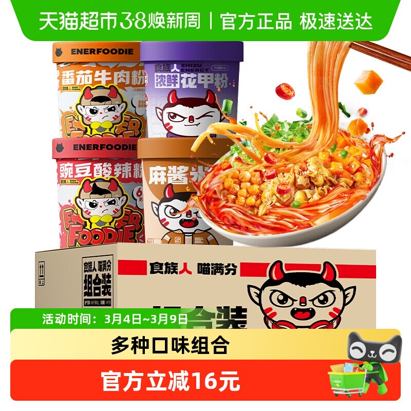 【超市联名】食族人酸辣粉重庆组合装1箱花甲粉丝牛肉粉肉酱米线