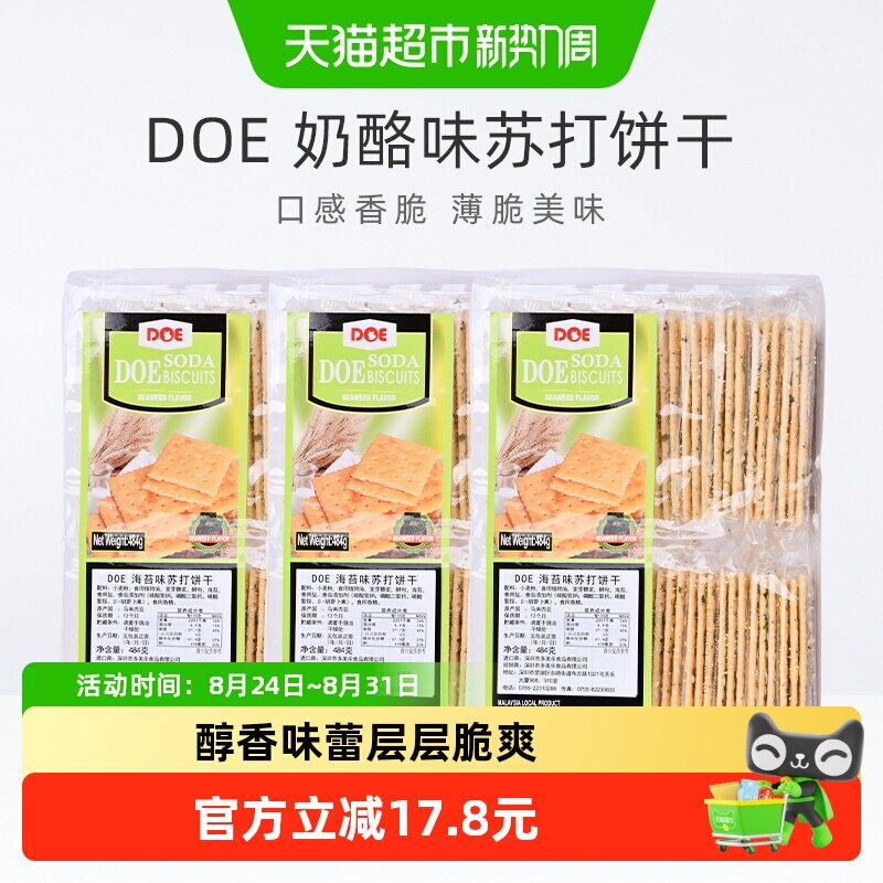 马来西亚进口DOE海苔味苏打饼干484g*3袋片片鲜脆