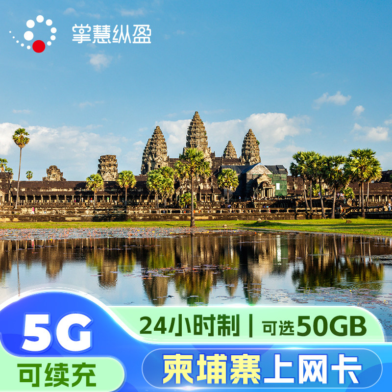 亿点 柬埔寨4G/5G流量上网卡手机电话卡吴哥金边暹粒旅游 可续充