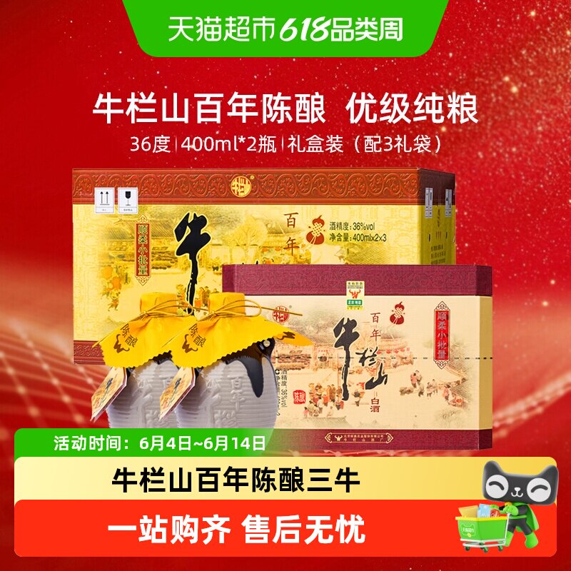 牛栏山百年陈酿三牛浓香型白酒36度400ml*2瓶*3盒整箱装