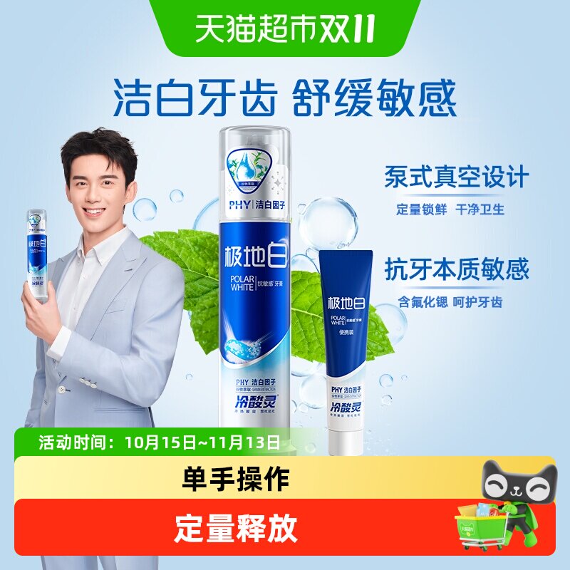 冷酸灵极地白按压式成人抗敏感牙膏美白清新清爽口气正品官方