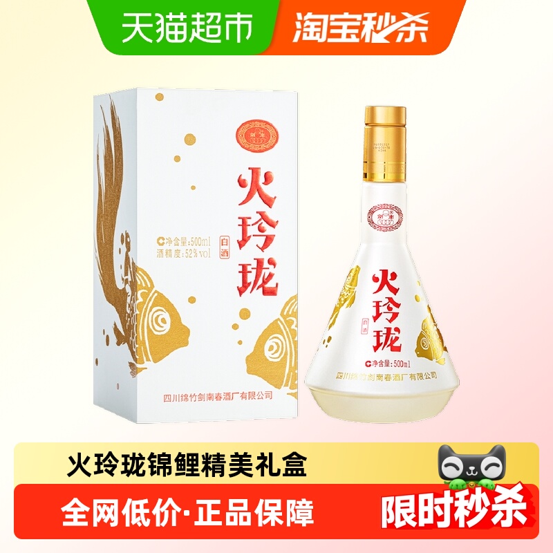 剑南春52度剑南火玲珑（锦鲤）500ml *1瓶高度白酒自饮聚会收藏