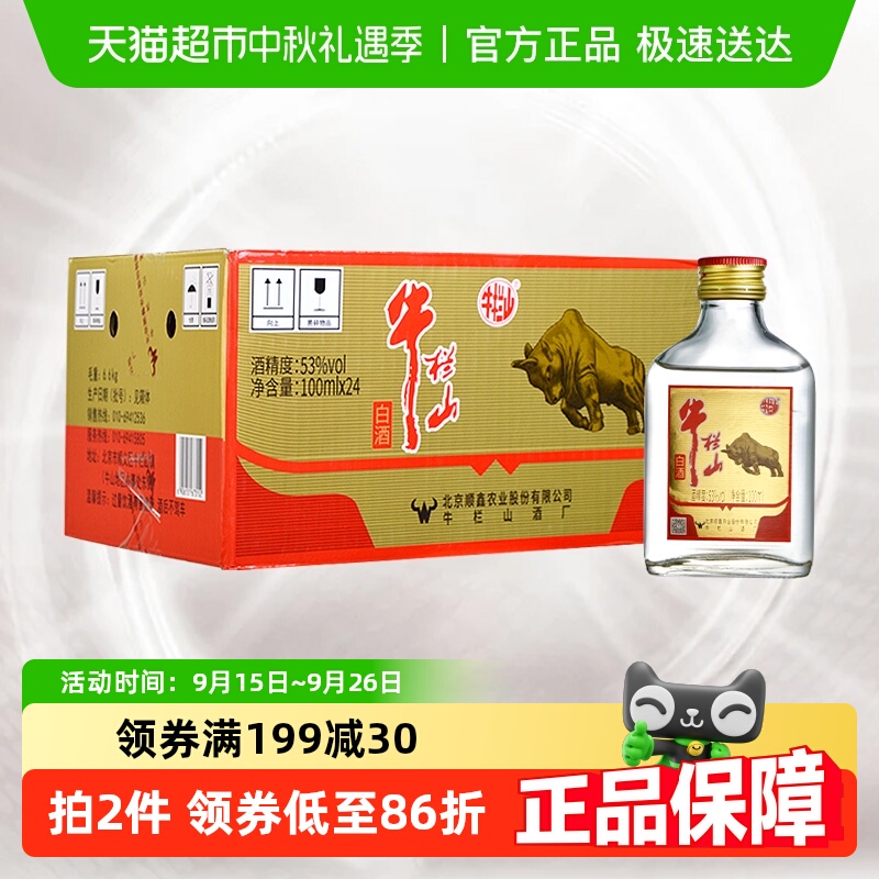 牛栏山53度纯粮白酒