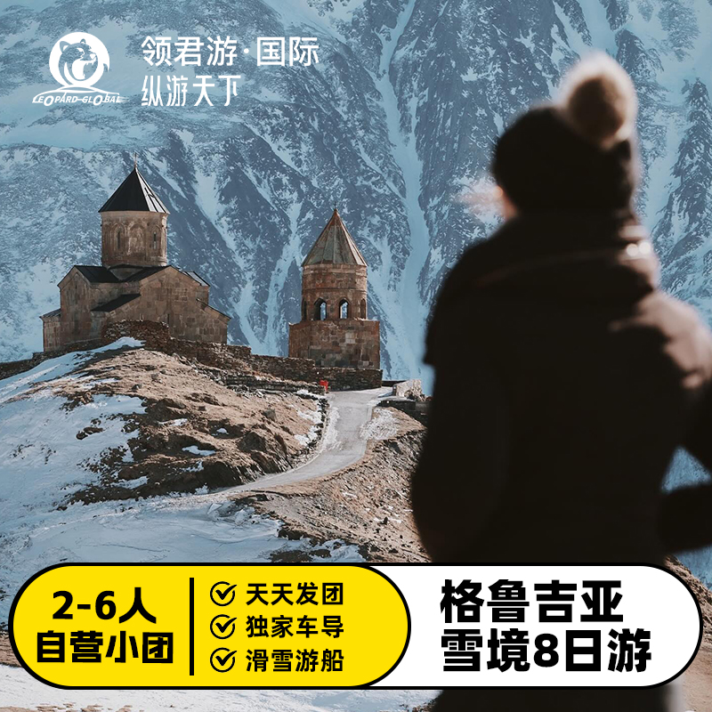 【2-6人自营小团】高加索旅游格鲁吉亚第比利斯雪境8天7晚跟团游