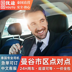 泰国曼谷市区郊区点对点汽车接送用车服务华欣芭提雅沙美岛考艾