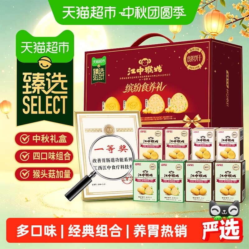 江中食疗猴姑食养饼干多口味礼盒