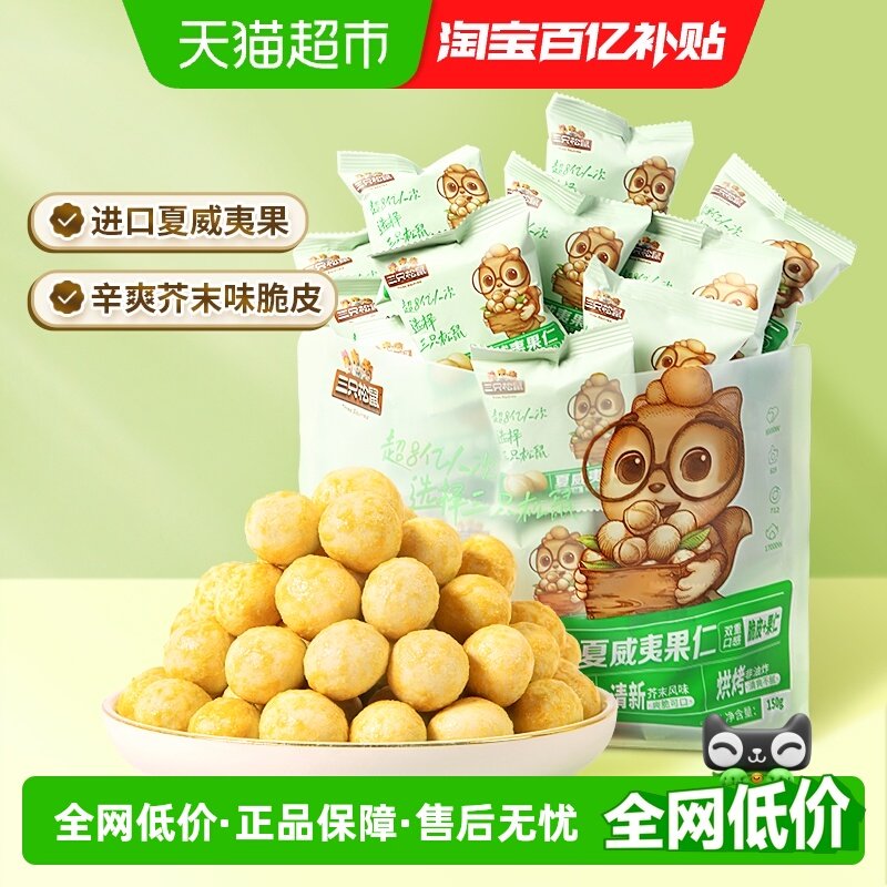 三只松鼠_芥末味夏威夷果仁零食坚果大颗粒脆皮休闲健康干果