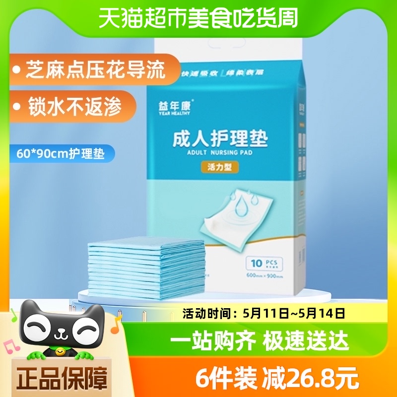 益年康活力型成人护理垫60*90cm*10片老人用隔尿垫产妇产褥垫 洗护清洁剂/卫生巾/纸/香薰 成年人隔尿用品 原图主图