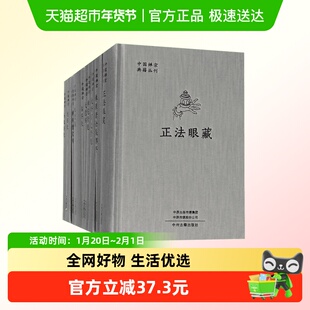中国禅宗典籍丛刊(共10册)(精) 赵州录 马祖语录 临济录 禅苑清规