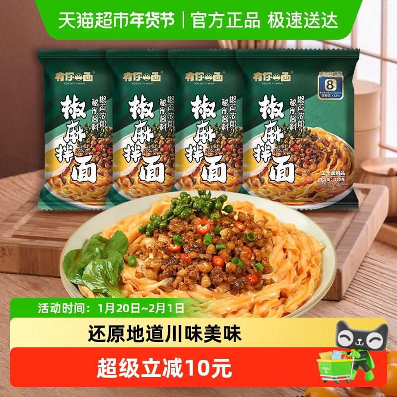 【超级补贴】有你一面爽口椒麻拌面135g*4包网红方便速食小刀削面,粮油调味/速食/干货/烘焙,待煮速食面/拉面/面皮/西式面,淘宝优惠券,粉丝福利购,淘宝优惠卷