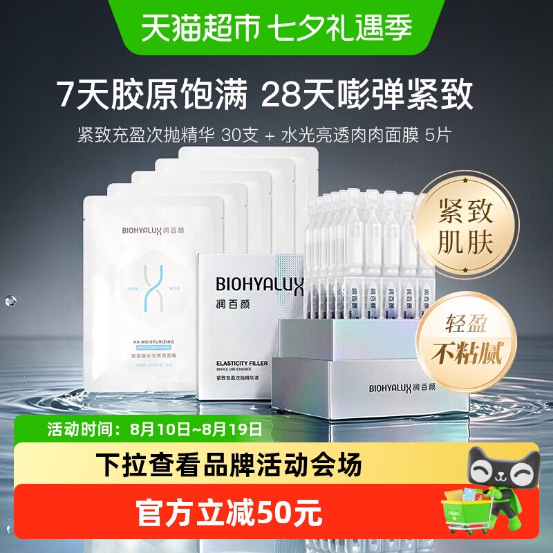 润百颜紧致充盈次抛精华面膜组合