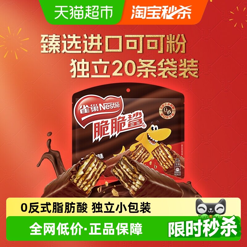 雀巢脆脆鲨巧克力威化饼干12.5g*20条休闲零食独立小包装