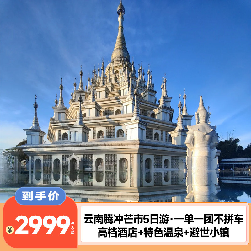 【李佳琦直播间】云南1家1团旅游腾冲芒市5天4晚温泉高黎贡山徒步