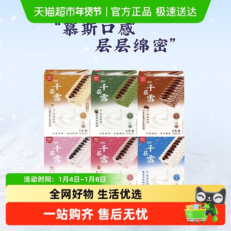 领券199-100 和路雪千层雪抹茶香草巧克力冰淇淋雪糕口味自选