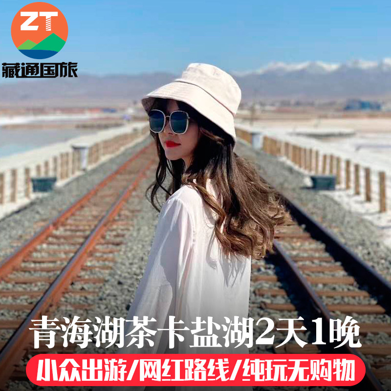 青海旅游2天1晚西宁青海湖茶卡盐湖拼车二日游跟团游