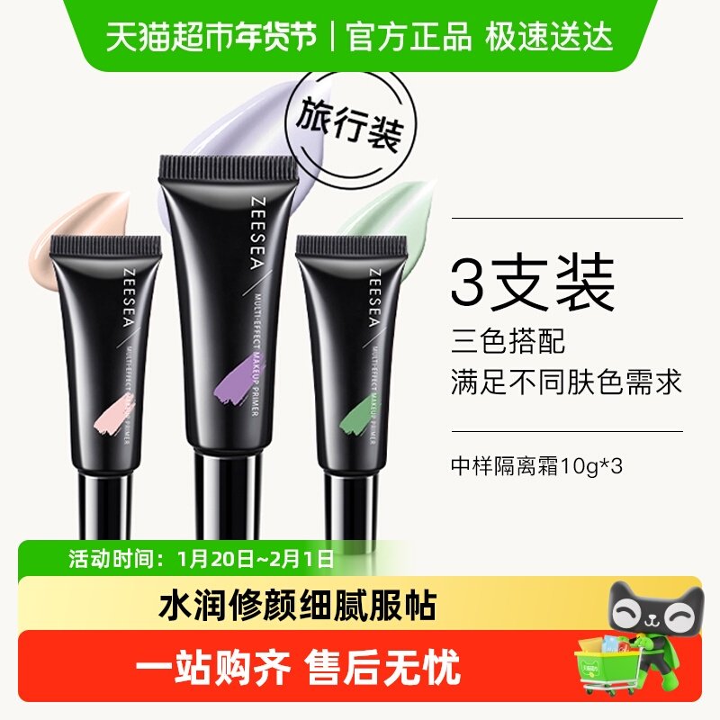 ZEESEA/滋色隔离霜素颜霜合一学生女打底遮瑕保湿补水妆前乳,彩妆/香水/美妆工具,隔离/妆前/素颜霜,淘宝优惠券,粉丝福利购,淘宝优惠卷