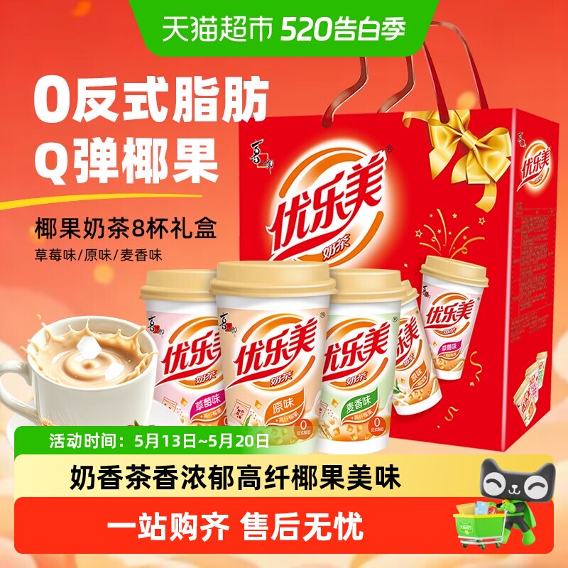优乐美椰果奶茶80g*8杯三种口味奶香浓郁节日礼盒装早餐冲饮送礼