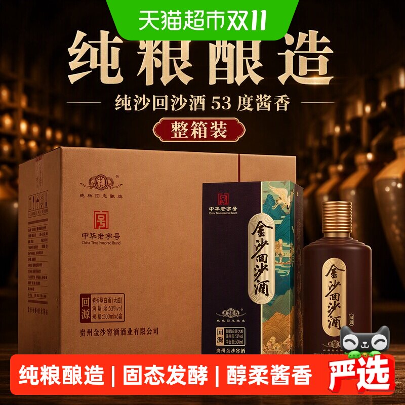 金沙回沙酒国产白酒回源53度酱香型白酒500mL*6瓶纯粮酒白酒