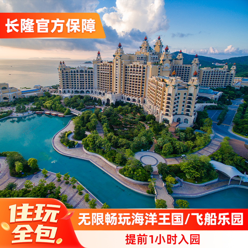 【错峰特惠】珠海长隆横琴湾酒店2天1晚无限畅玩海洋王国/飞船乐园选长隆秀