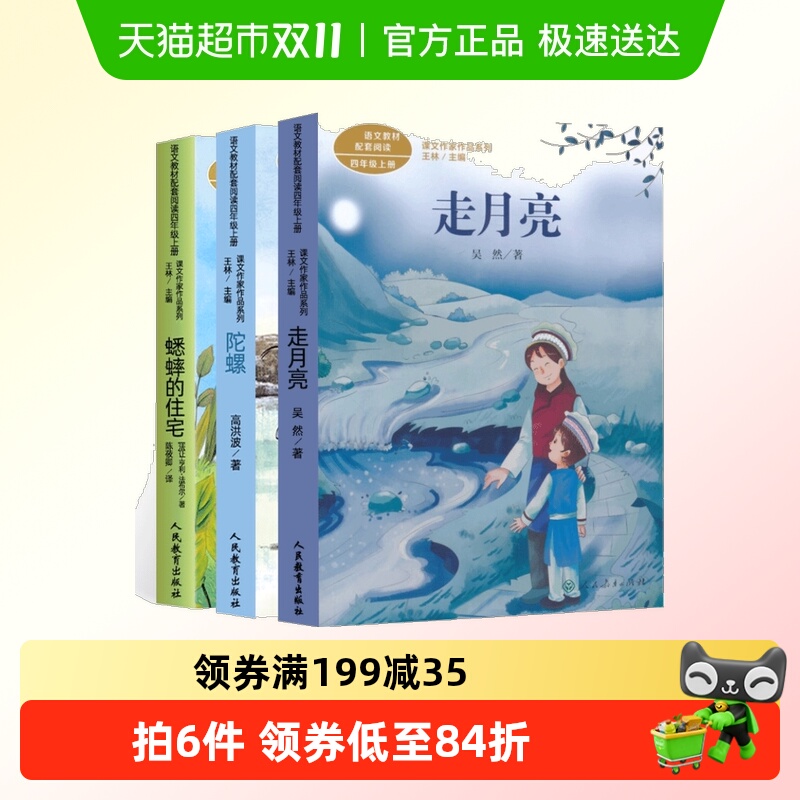 人教版课文作家作品系列三年级走月亮蟋蟀的住宅陀螺四年级课外书
