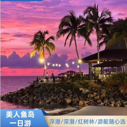 马来西亚亚庇美人鱼岛一日游 浮潜/深潜/红树林/游艇多玩法可选