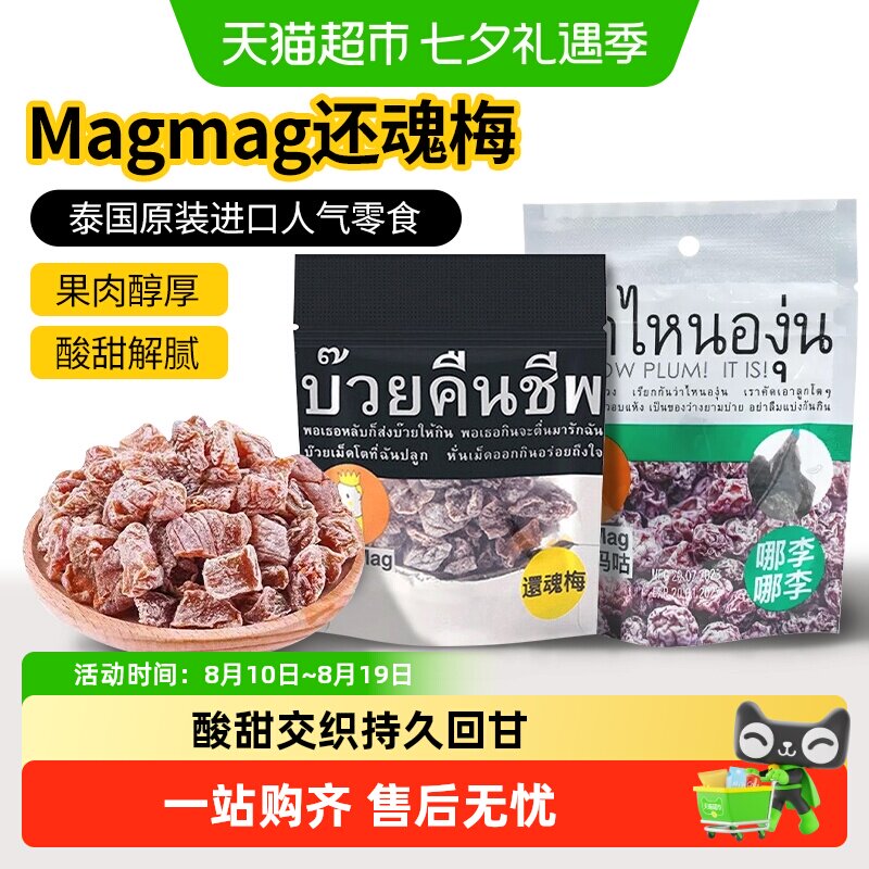【包邮】进口MagMag吗咕吗咕还魂梅网红蜜饯果干无核话梅肉干