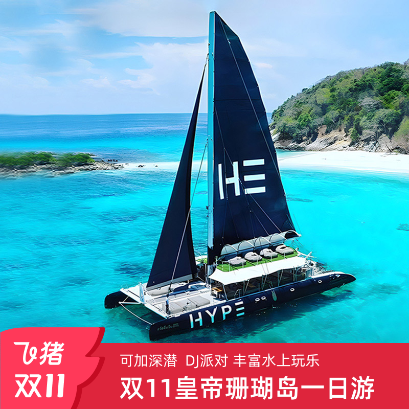 普吉岛皇帝岛跳岛一日游