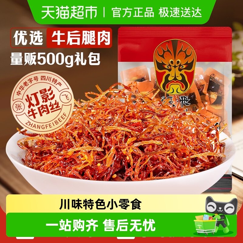 张飞牛肉散装灯影牛肉丝四川成都特产零食辣味零食量贩装