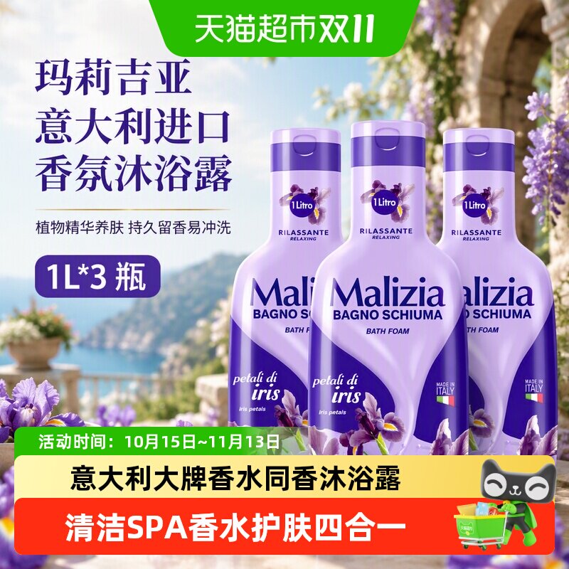 玛莉吉亚意大利进口香氛沐浴露植物精华养肤持久留香易冲洗1L*3瓶
