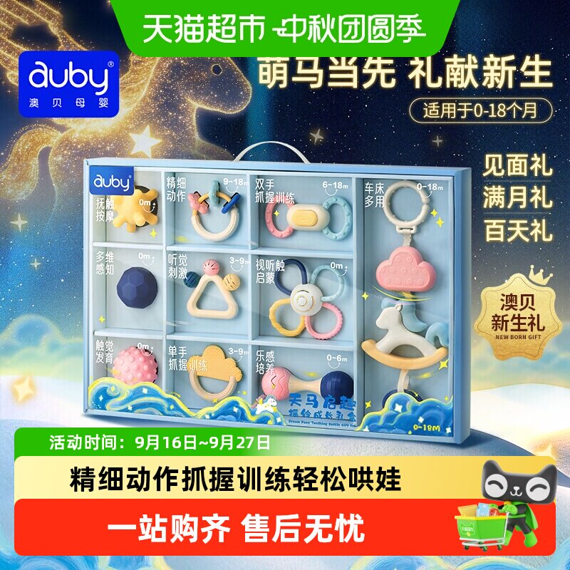 澳贝婴儿牙胶手摇铃安抚新生礼盒										