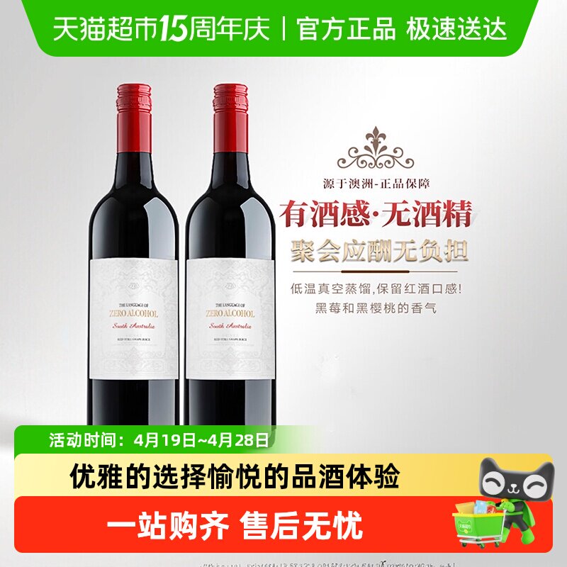 澳大利亚进口无醇红酒葡萄汁0度无酒精红葡萄酒晚安微醺礼盒送礼