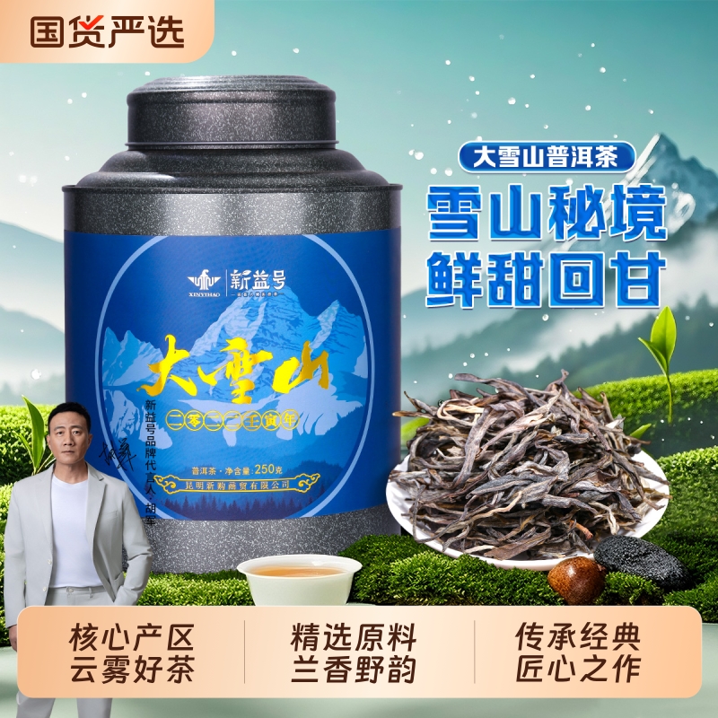 大雪山早春古树普洱生散茶叶